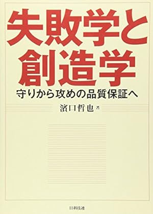 失敗学と創造学: 守りから攻めの品質保証へ』｜感想・レビュー